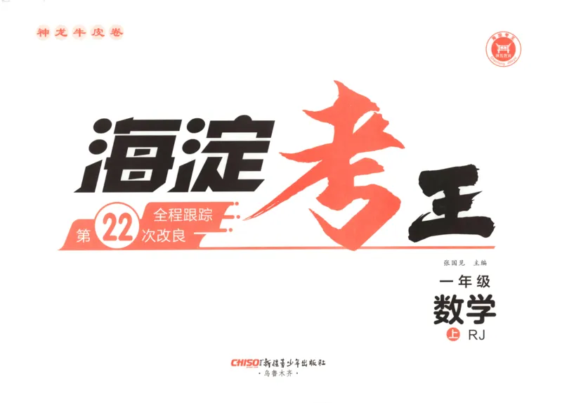 2025秋海淀考王数学1上RJ_25秋小学语数英习题试卷_数学_人教版_数学《海淀考王》人教25秋(1)