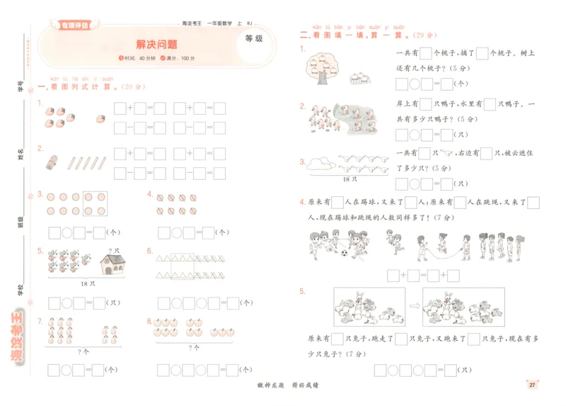 2025秋海淀考王数学1上RJ_25秋小学语数英习题试卷_数学_人教版_数学《海淀考王》人教25秋(1)