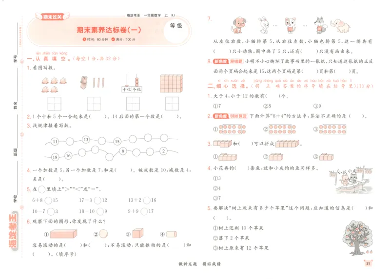 2025秋海淀考王数学1上RJ_25秋小学语数英习题试卷_数学_人教版_数学《海淀考王》人教25秋(1)