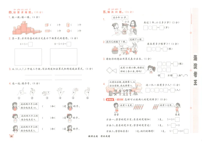 2025秋海淀考王数学1上RJ_25秋小学语数英习题试卷_数学_人教版_数学《海淀考王》人教25秋(1)