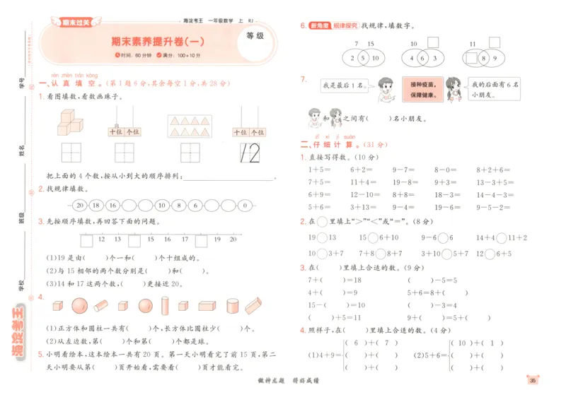 2025秋海淀考王数学1上RJ_25秋小学语数英习题试卷_数学_人教版_数学《海淀考王》人教25秋(1)