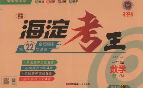 2025秋海淀考王数学1上RJ_25秋小学语数英习题试卷_数学_人教版_数学《海淀考王》人教25秋(1)