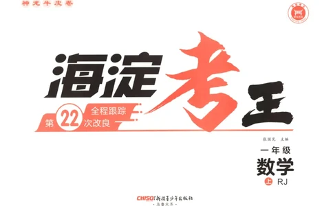 2025秋海淀考王数学1上RJ_25秋小学语数英习题试卷_数学_人教版_数学《海淀考王》人教25秋(1)