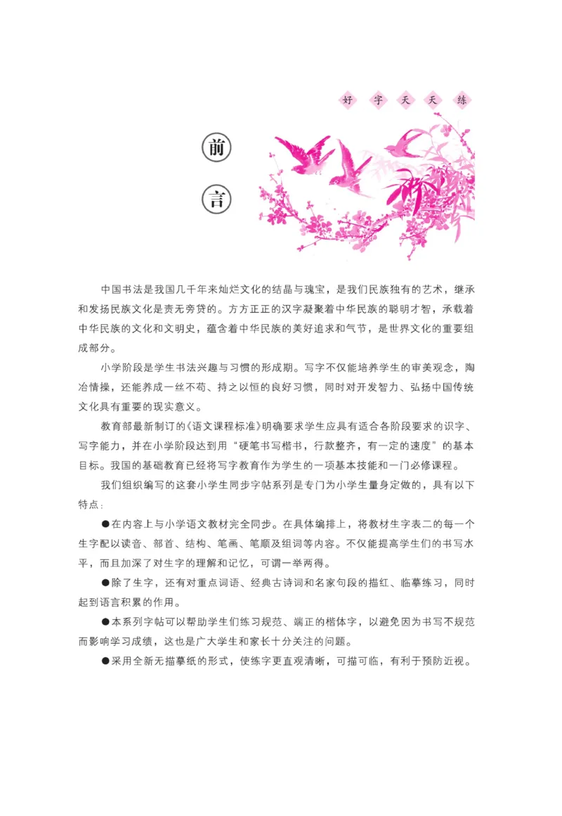 三（上）语文默写《好字天天练》_三年级上下册资料_小学三年级学习资料-25年更新版_3-01、小学三年级语文上册_3-1-5、字贴、书写、晨读_语文默写合集