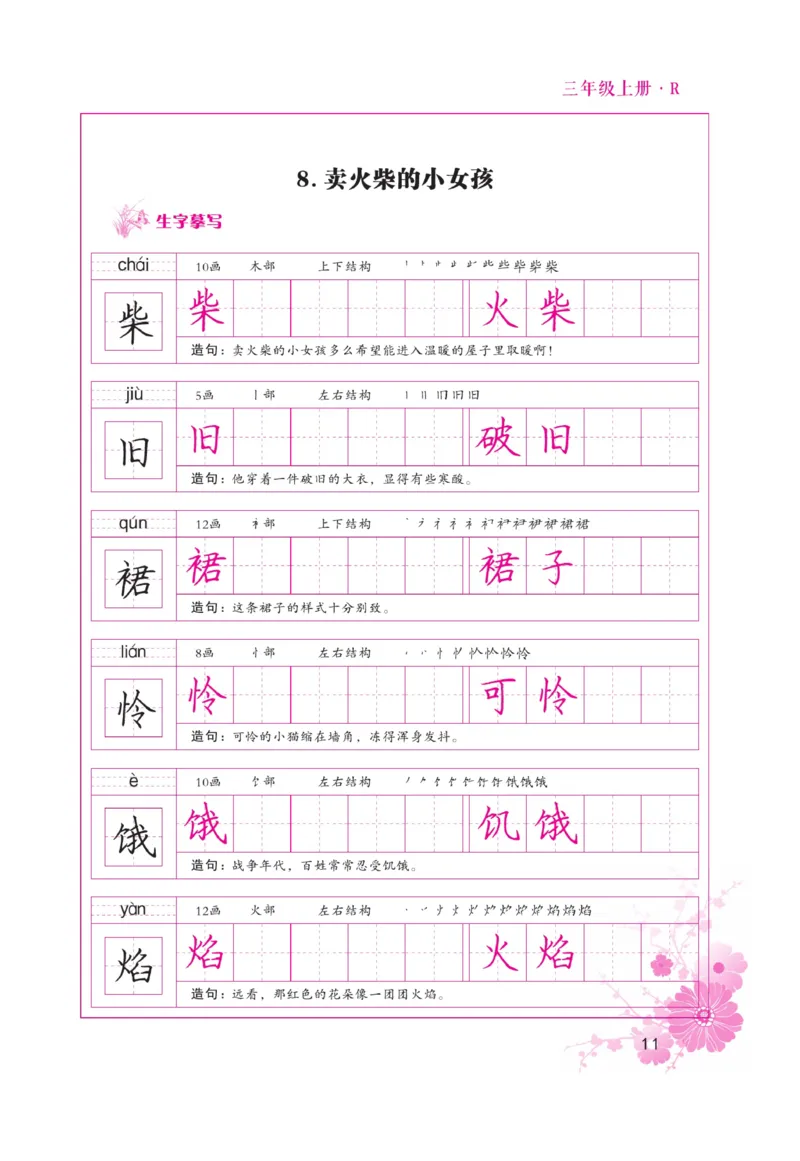 三（上）语文默写《好字天天练》_三年级上下册资料_小学三年级学习资料-25年更新版_3-01、小学三年级语文上册_3-1-5、字贴、书写、晨读_语文默写合集