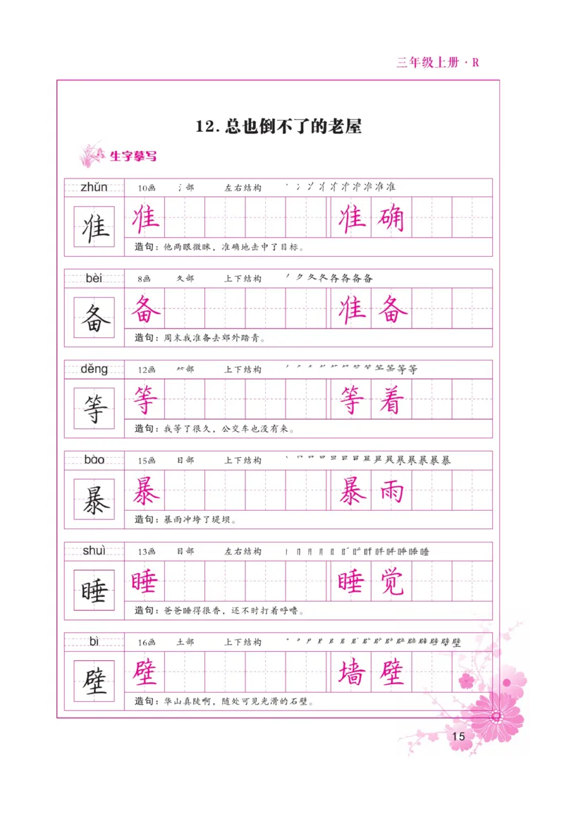 三（上）语文默写《好字天天练》_三年级上下册资料_小学三年级学习资料-25年更新版_3-01、小学三年级语文上册_3-1-5、字贴、书写、晨读_语文默写合集