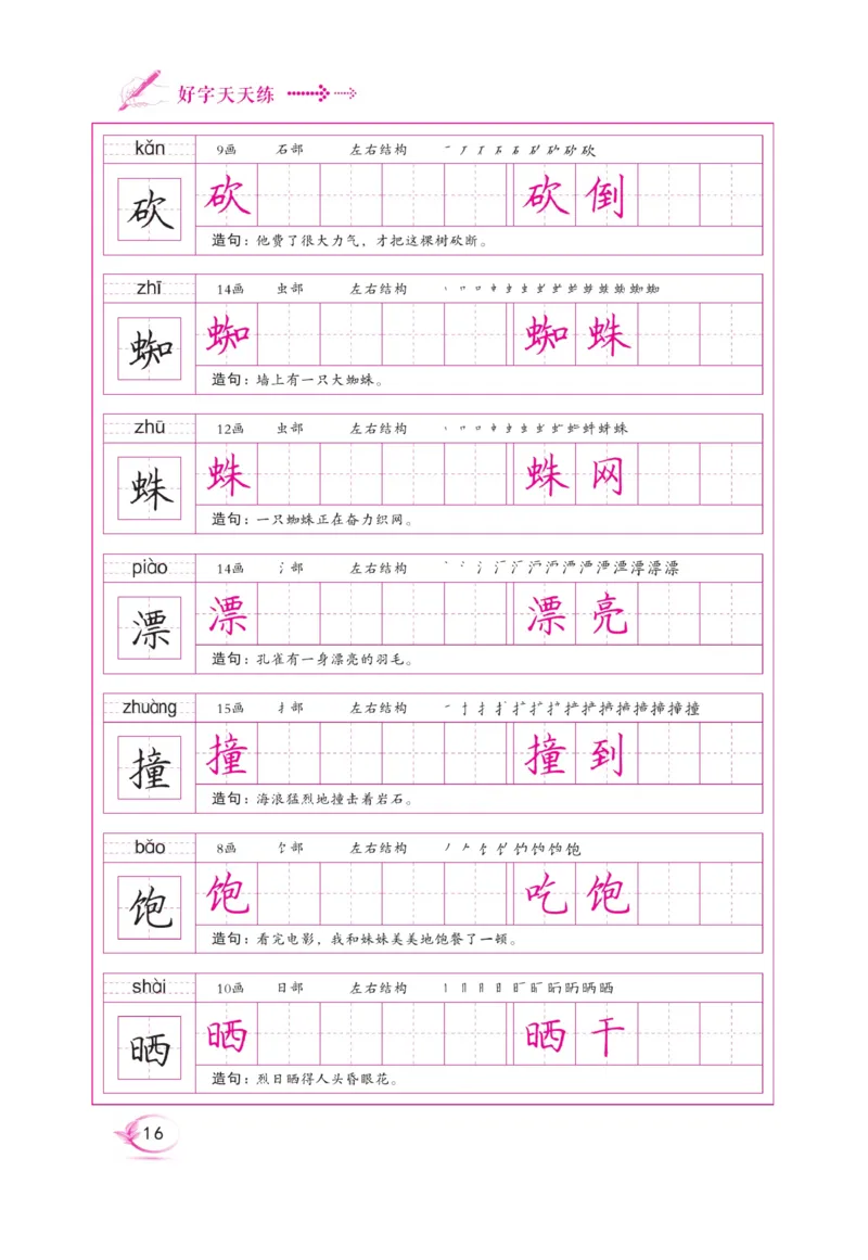 三（上）语文默写《好字天天练》_三年级上下册资料_小学三年级学习资料-25年更新版_3-01、小学三年级语文上册_3-1-5、字贴、书写、晨读_语文默写合集