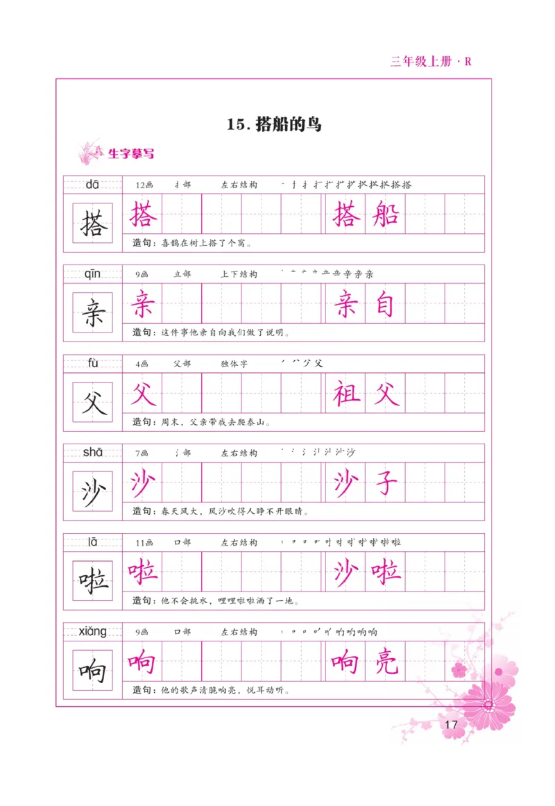 三（上）语文默写《好字天天练》_三年级上下册资料_小学三年级学习资料-25年更新版_3-01、小学三年级语文上册_3-1-5、字贴、书写、晨读_语文默写合集