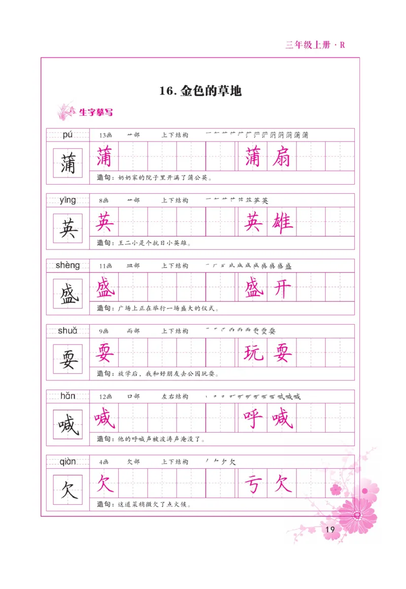 三（上）语文默写《好字天天练》_三年级上下册资料_小学三年级学习资料-25年更新版_3-01、小学三年级语文上册_3-1-5、字贴、书写、晨读_语文默写合集