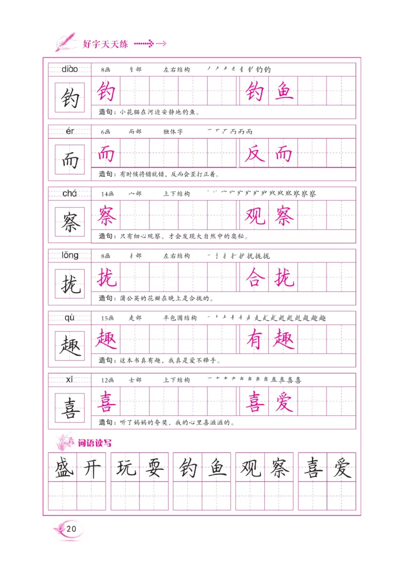 三（上）语文默写《好字天天练》_三年级上下册资料_小学三年级学习资料-25年更新版_3-01、小学三年级语文上册_3-1-5、字贴、书写、晨读_语文默写合集