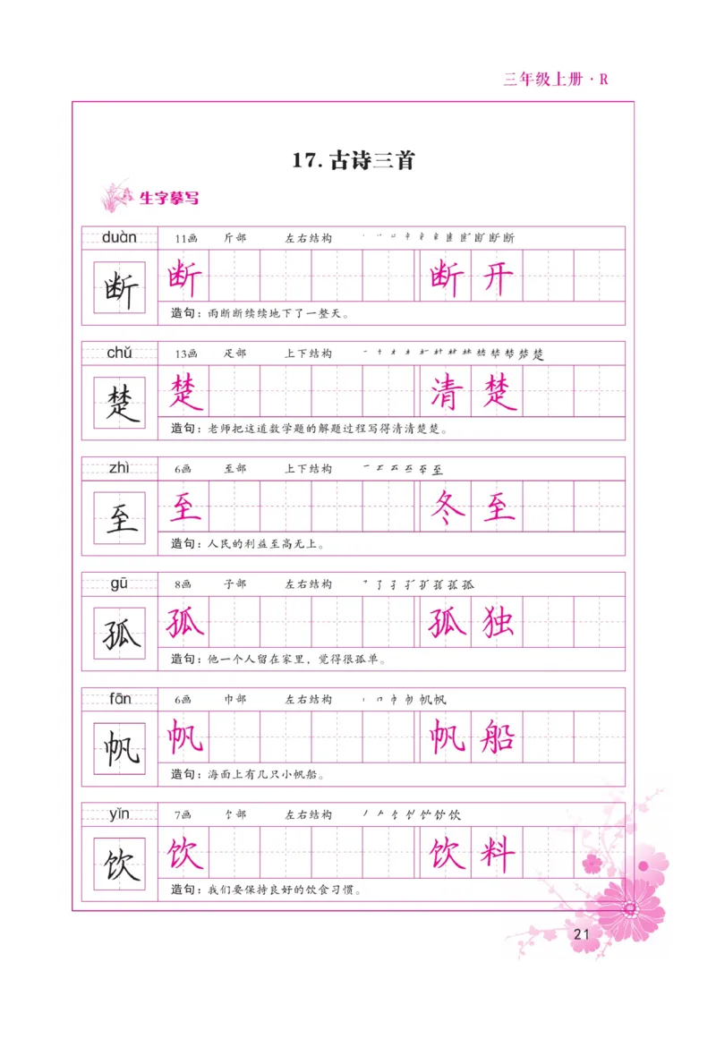 三（上）语文默写《好字天天练》_三年级上下册资料_小学三年级学习资料-25年更新版_3-01、小学三年级语文上册_3-1-5、字贴、书写、晨读_语文默写合集