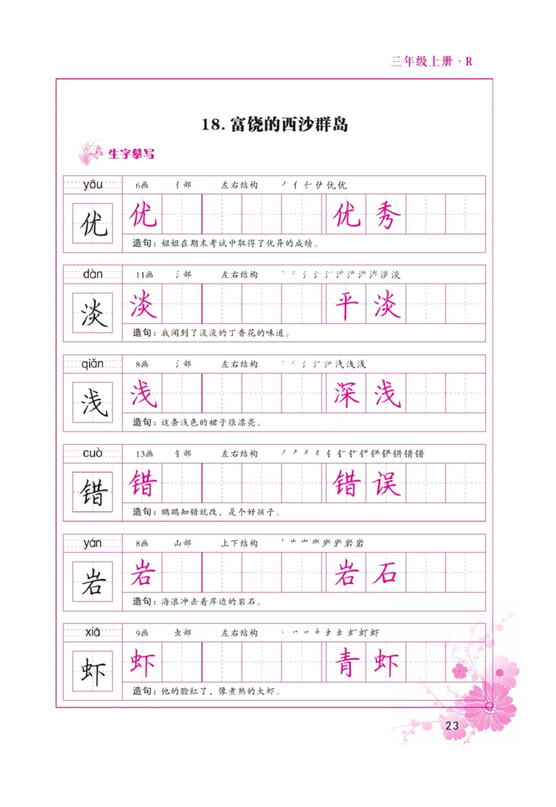 三（上）语文默写《好字天天练》_三年级上下册资料_小学三年级学习资料-25年更新版_3-01、小学三年级语文上册_3-1-5、字贴、书写、晨读_语文默写合集