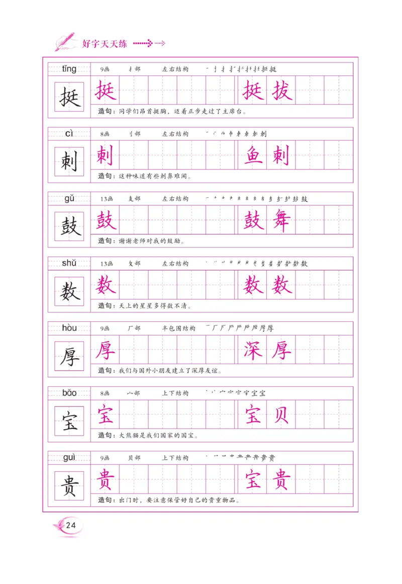 三（上）语文默写《好字天天练》_三年级上下册资料_小学三年级学习资料-25年更新版_3-01、小学三年级语文上册_3-1-5、字贴、书写、晨读_语文默写合集