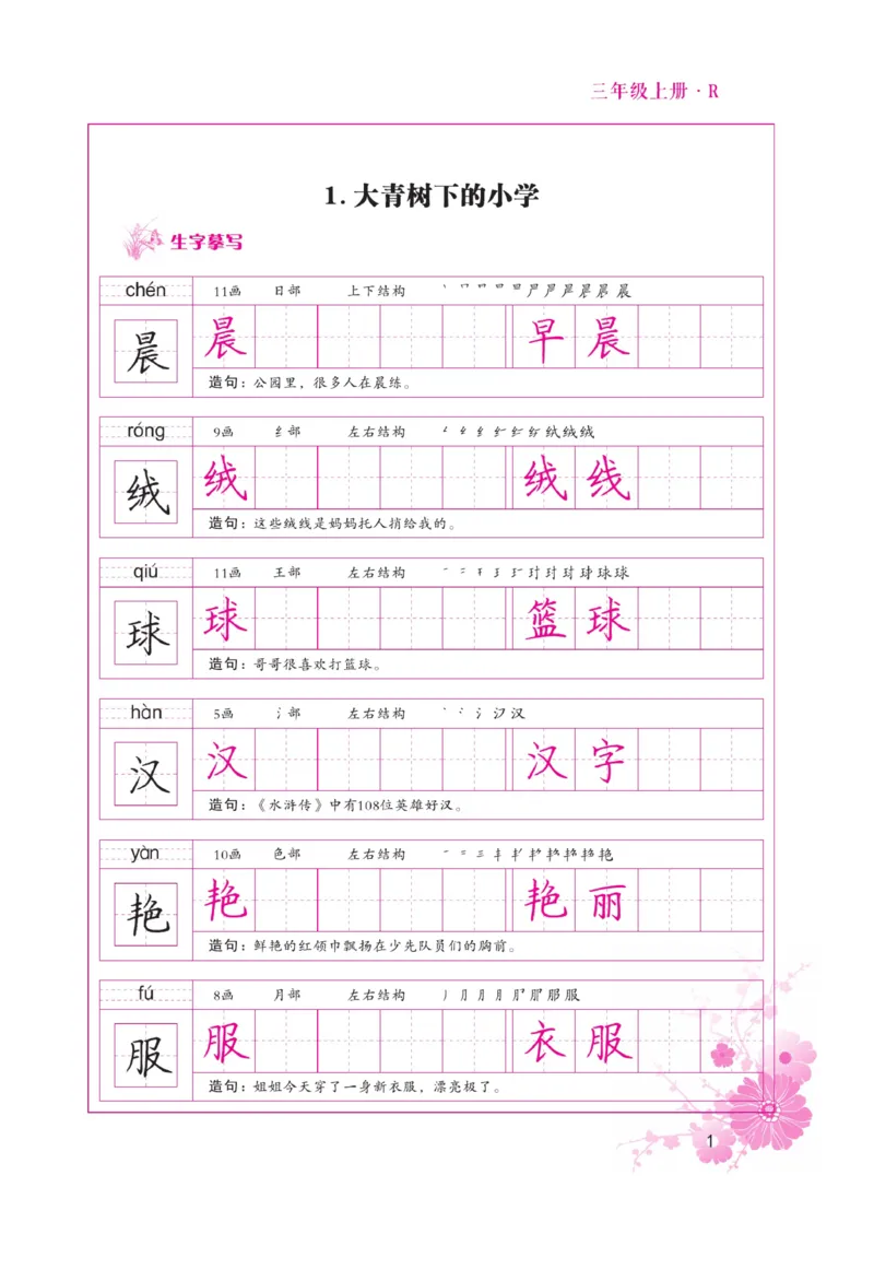 三（上）语文默写《好字天天练》_三年级上下册资料_小学三年级学习资料-25年更新版_3-01、小学三年级语文上册_3-1-5、字贴、书写、晨读_语文默写合集