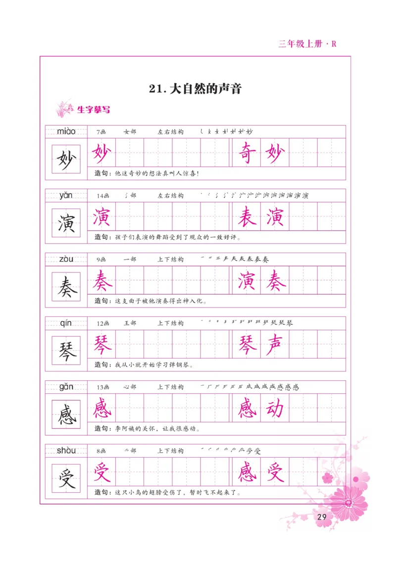 三（上）语文默写《好字天天练》_三年级上下册资料_小学三年级学习资料-25年更新版_3-01、小学三年级语文上册_3-1-5、字贴、书写、晨读_语文默写合集