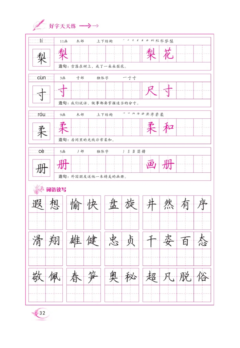 三（上）语文默写《好字天天练》_三年级上下册资料_小学三年级学习资料-25年更新版_3-01、小学三年级语文上册_3-1-5、字贴、书写、晨读_语文默写合集