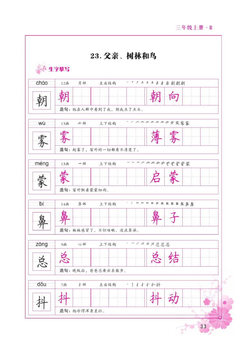 三（上）语文默写《好字天天练》_三年级上下册资料_小学三年级学习资料-25年更新版_3-01、小学三年级语文上册_3-1-5、字贴、书写、晨读_语文默写合集
