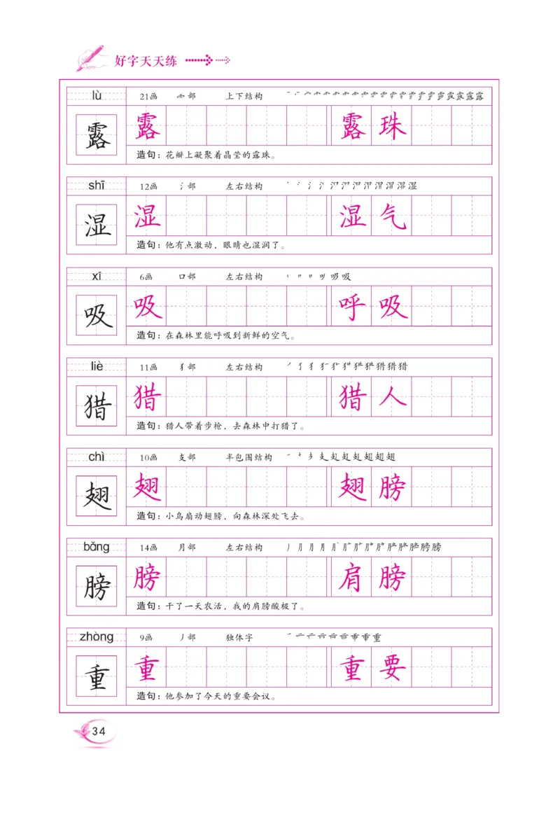 三（上）语文默写《好字天天练》_三年级上下册资料_小学三年级学习资料-25年更新版_3-01、小学三年级语文上册_3-1-5、字贴、书写、晨读_语文默写合集