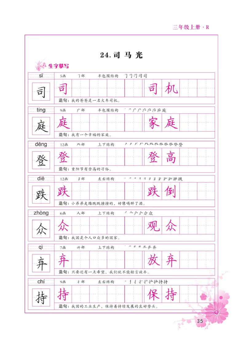 三（上）语文默写《好字天天练》_三年级上下册资料_小学三年级学习资料-25年更新版_3-01、小学三年级语文上册_3-1-5、字贴、书写、晨读_语文默写合集