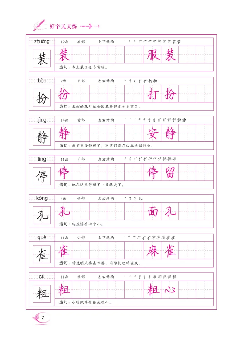 三（上）语文默写《好字天天练》_三年级上下册资料_小学三年级学习资料-25年更新版_3-01、小学三年级语文上册_3-1-5、字贴、书写、晨读_语文默写合集