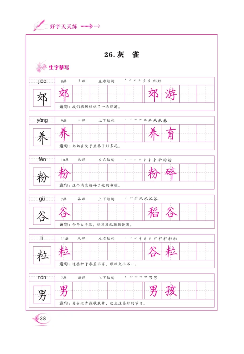三（上）语文默写《好字天天练》_三年级上下册资料_小学三年级学习资料-25年更新版_3-01、小学三年级语文上册_3-1-5、字贴、书写、晨读_语文默写合集