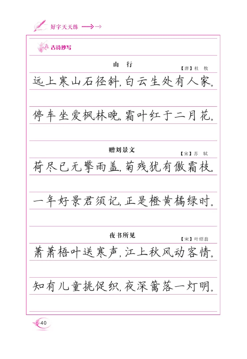 三（上）语文默写《好字天天练》_三年级上下册资料_小学三年级学习资料-25年更新版_3-01、小学三年级语文上册_3-1-5、字贴、书写、晨读_语文默写合集