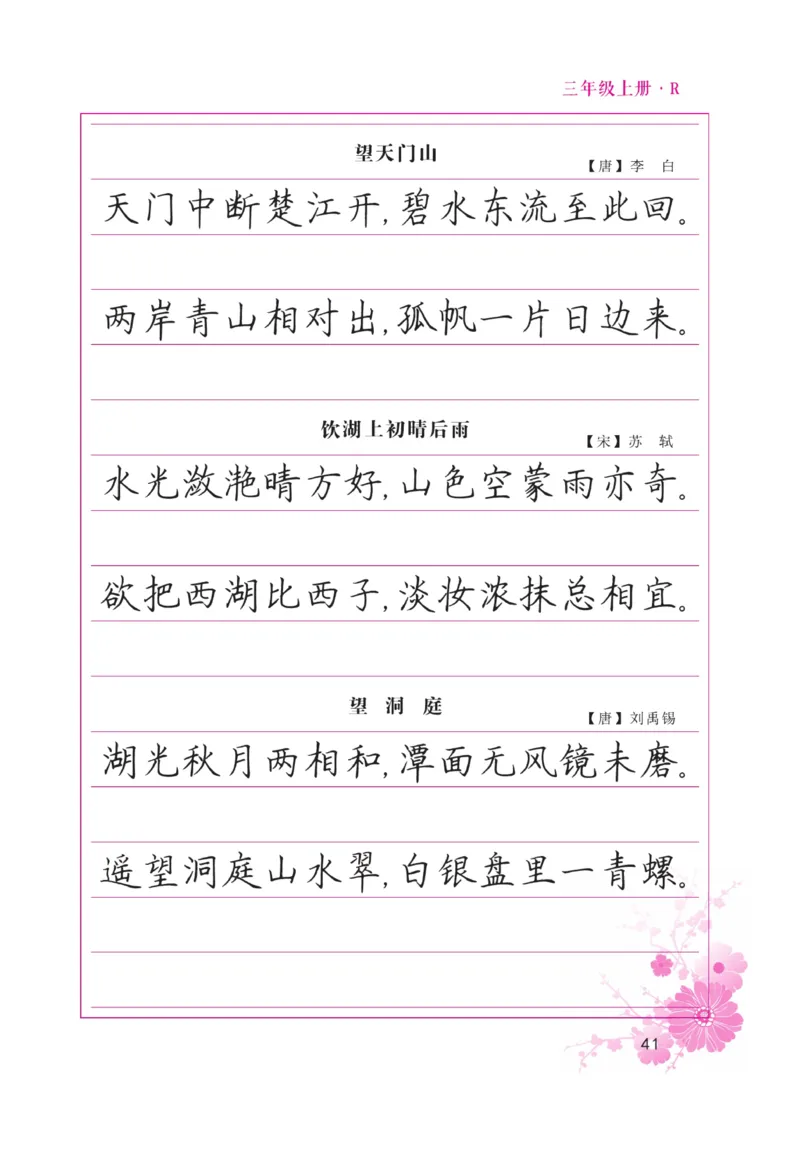 三（上）语文默写《好字天天练》_三年级上下册资料_小学三年级学习资料-25年更新版_3-01、小学三年级语文上册_3-1-5、字贴、书写、晨读_语文默写合集