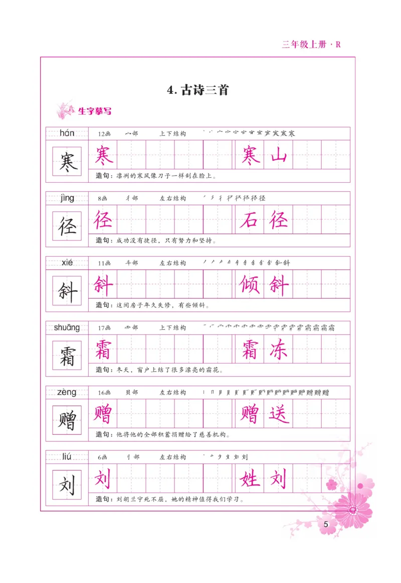 三（上）语文默写《好字天天练》_三年级上下册资料_小学三年级学习资料-25年更新版_3-01、小学三年级语文上册_3-1-5、字贴、书写、晨读_语文默写合集