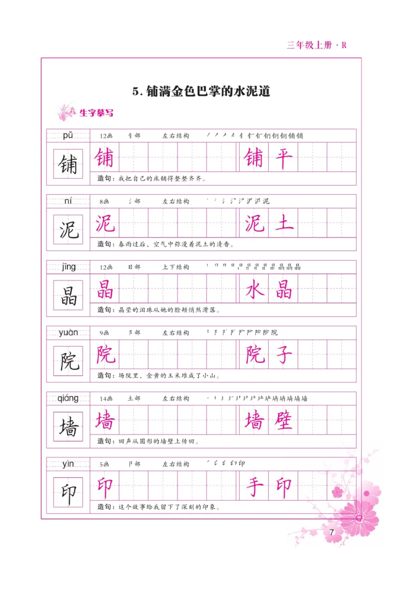 三（上）语文默写《好字天天练》_三年级上下册资料_小学三年级学习资料-25年更新版_3-01、小学三年级语文上册_3-1-5、字贴、书写、晨读_语文默写合集