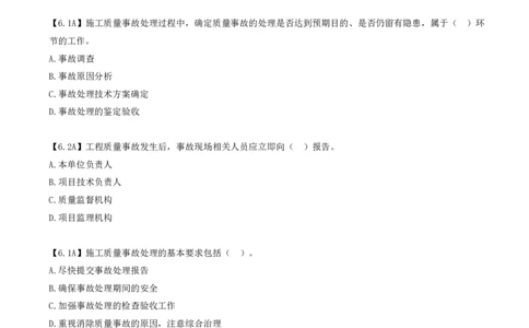 24.24-第4章-4.4-施工质量事故预防与调查处理（二）_2026年一级建造师_2026年一建管理_2025年一建管理SVIP_03-习题精析✿实战特训✿模考通关_39-管理《章节真题解析班》关宇SMR_二建