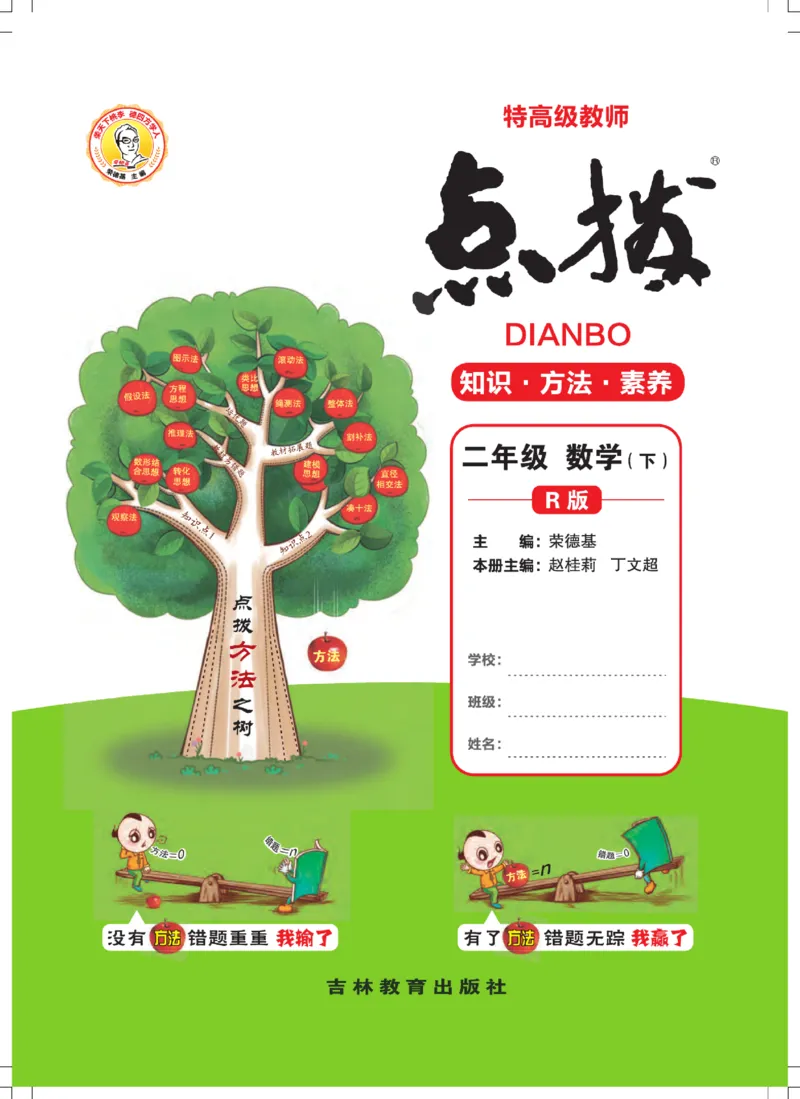 《点拨》24春数学2年级下册（RJ）_二年级上下册资料_小学二年级学习资料-25年更新版_2-04、小学二年级数学下册_2-4-2、练习题、作业、试题、试卷_人教版_电子册类