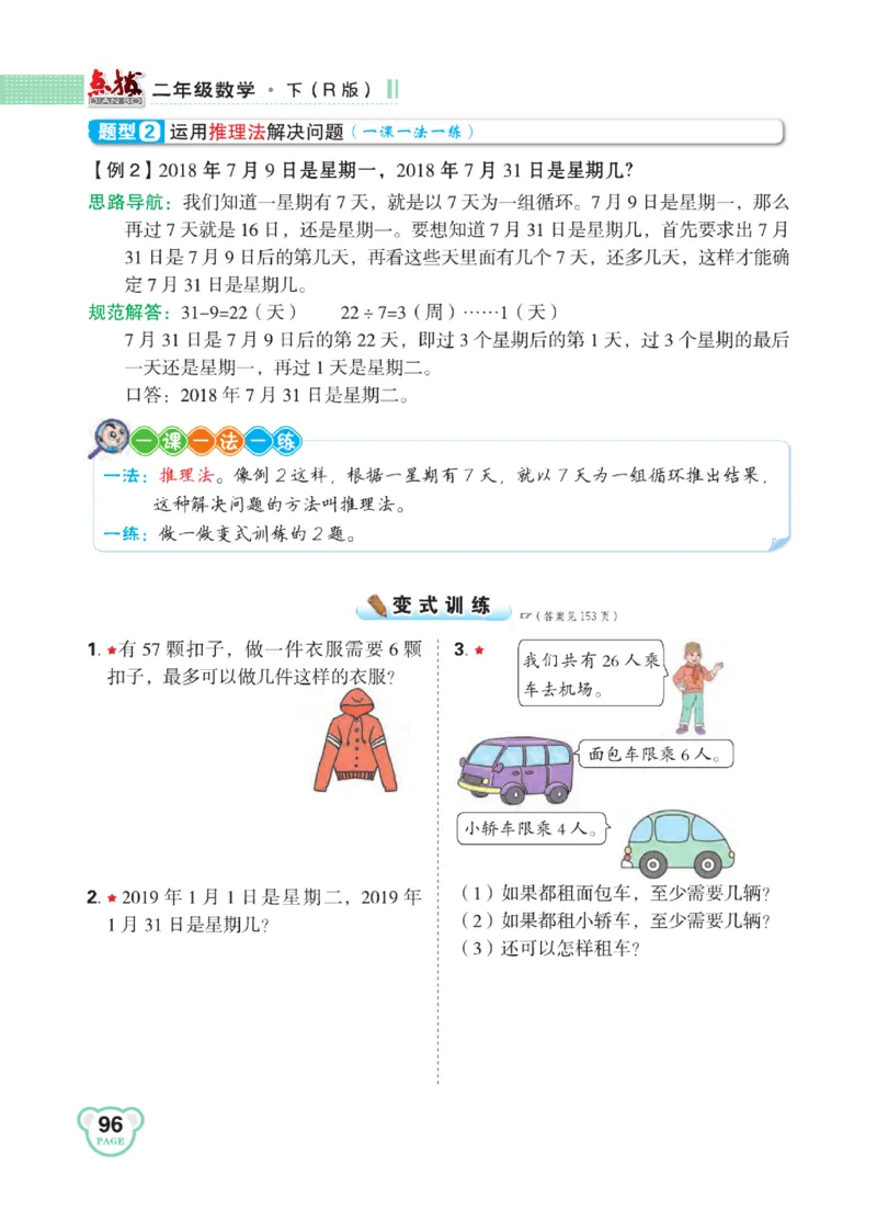 《点拨》24春数学2年级下册（RJ）_二年级上下册资料_小学二年级学习资料-25年更新版_2-04、小学二年级数学下册_2-4-2、练习题、作业、试题、试卷_人教版_电子册类