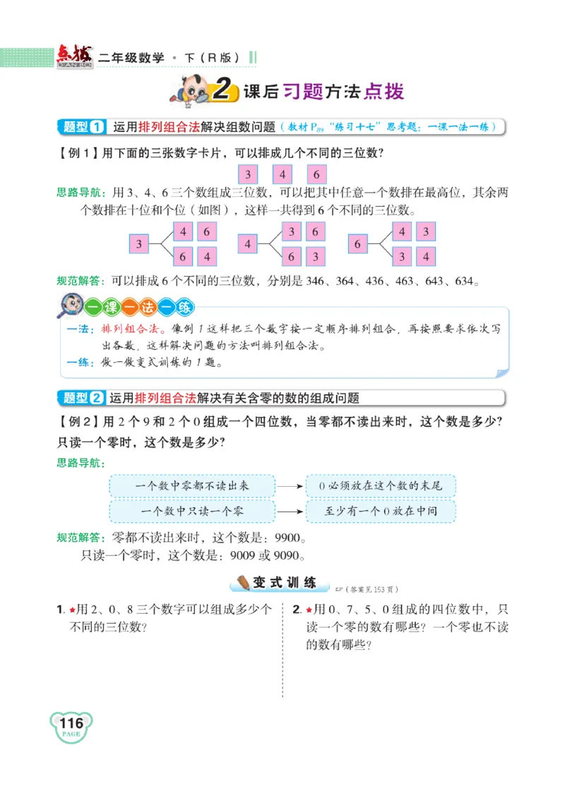 《点拨》24春数学2年级下册（RJ）_二年级上下册资料_小学二年级学习资料-25年更新版_2-04、小学二年级数学下册_2-4-2、练习题、作业、试题、试卷_人教版_电子册类