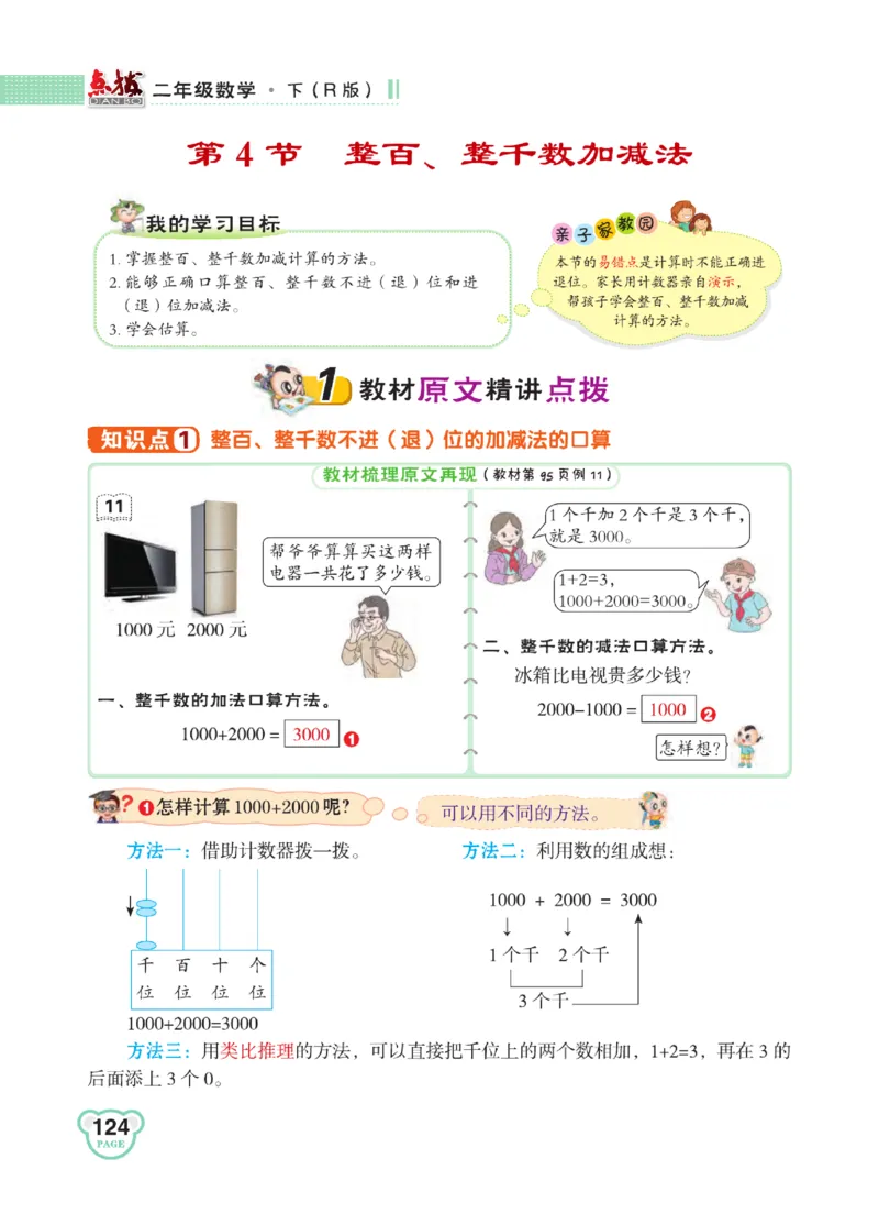 《点拨》24春数学2年级下册（RJ）_二年级上下册资料_小学二年级学习资料-25年更新版_2-04、小学二年级数学下册_2-4-2、练习题、作业、试题、试卷_人教版_电子册类