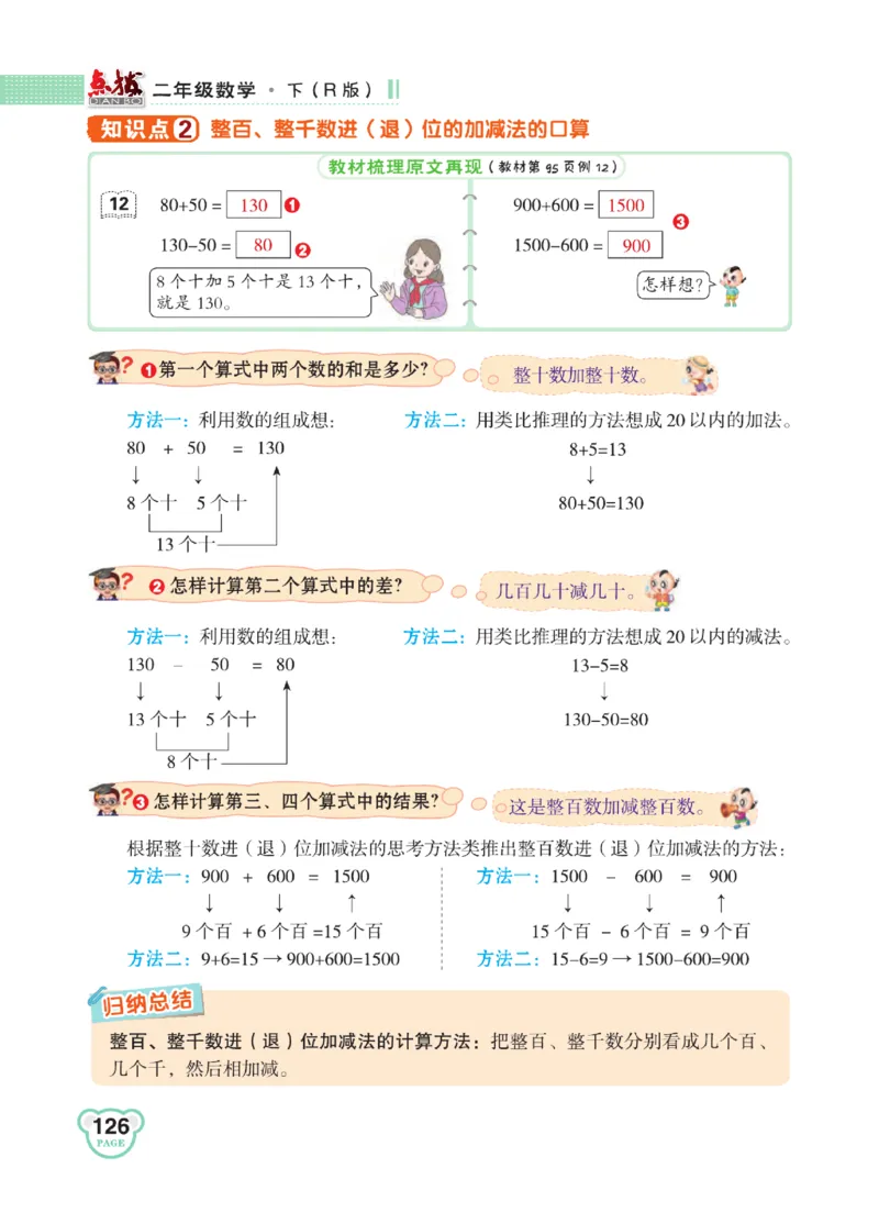 《点拨》24春数学2年级下册（RJ）_二年级上下册资料_小学二年级学习资料-25年更新版_2-04、小学二年级数学下册_2-4-2、练习题、作业、试题、试卷_人教版_电子册类