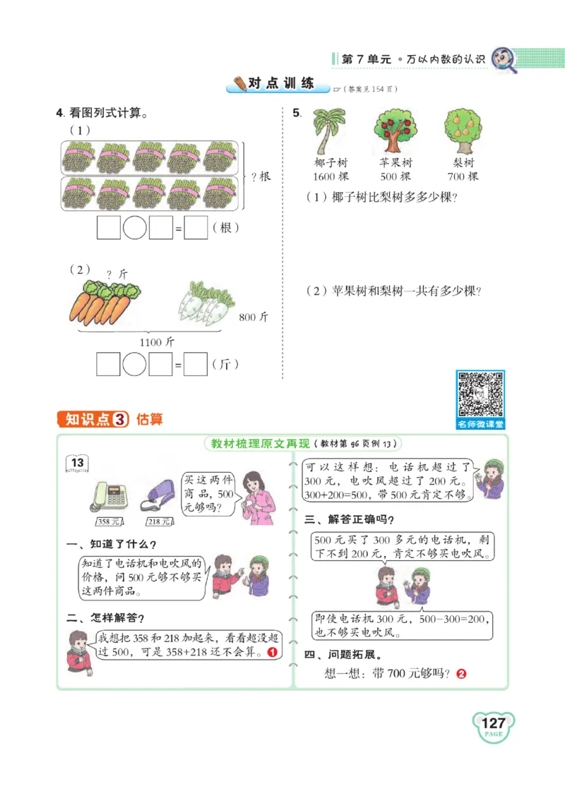 《点拨》24春数学2年级下册（RJ）_二年级上下册资料_小学二年级学习资料-25年更新版_2-04、小学二年级数学下册_2-4-2、练习题、作业、试题、试卷_人教版_电子册类