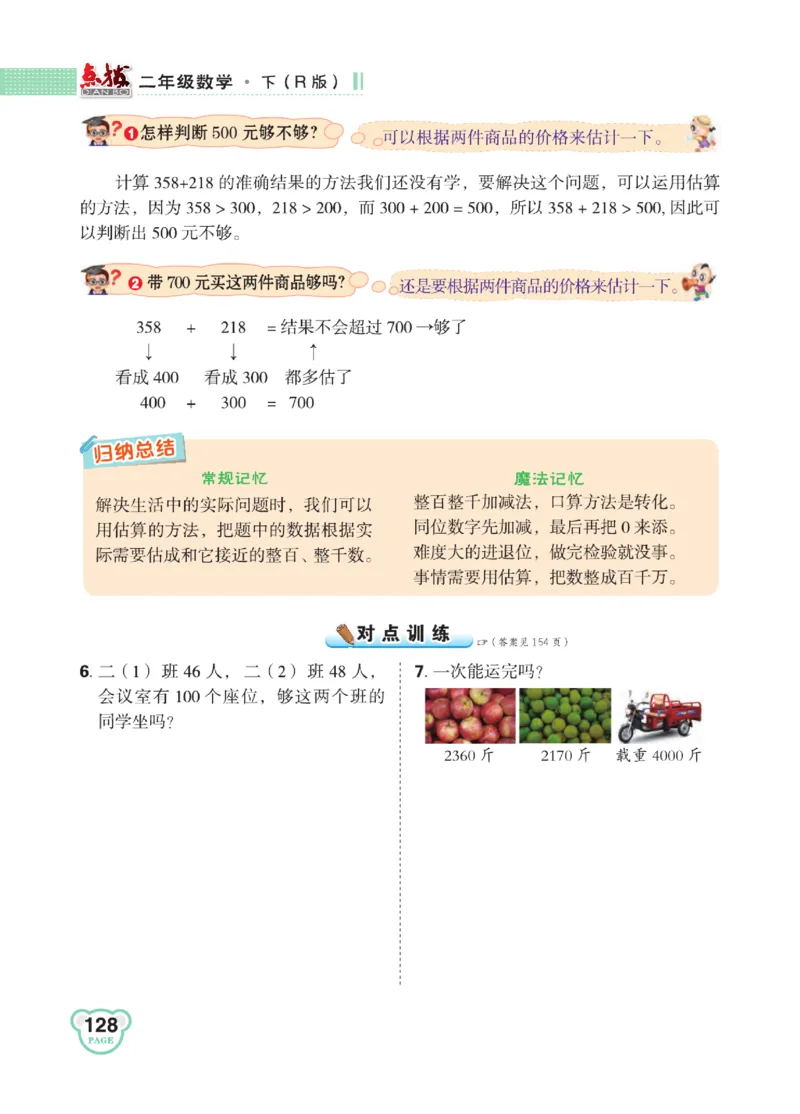 《点拨》24春数学2年级下册（RJ）_二年级上下册资料_小学二年级学习资料-25年更新版_2-04、小学二年级数学下册_2-4-2、练习题、作业、试题、试卷_人教版_电子册类