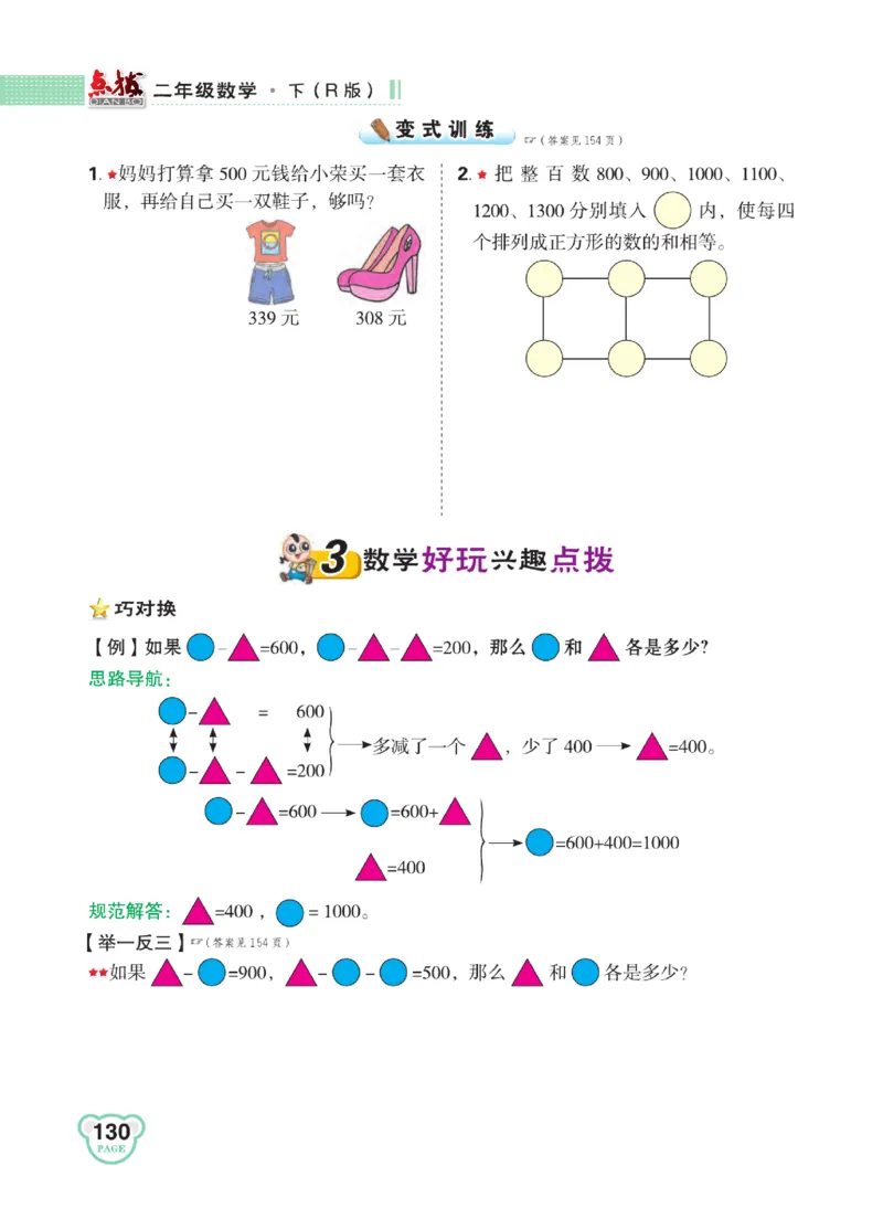 《点拨》24春数学2年级下册（RJ）_二年级上下册资料_小学二年级学习资料-25年更新版_2-04、小学二年级数学下册_2-4-2、练习题、作业、试题、试卷_人教版_电子册类