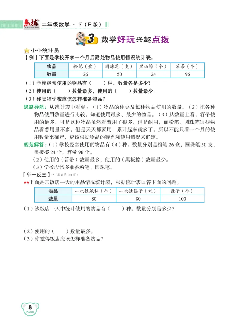《点拨》24春数学2年级下册（RJ）_二年级上下册资料_小学二年级学习资料-25年更新版_2-04、小学二年级数学下册_2-4-2、练习题、作业、试题、试卷_人教版_电子册类