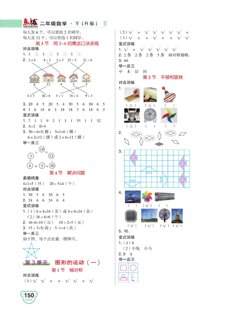 《点拨》24春数学2年级下册（RJ）_二年级上下册资料_小学二年级学习资料-25年更新版_2-04、小学二年级数学下册_2-4-2、练习题、作业、试题、试卷_人教版_电子册类