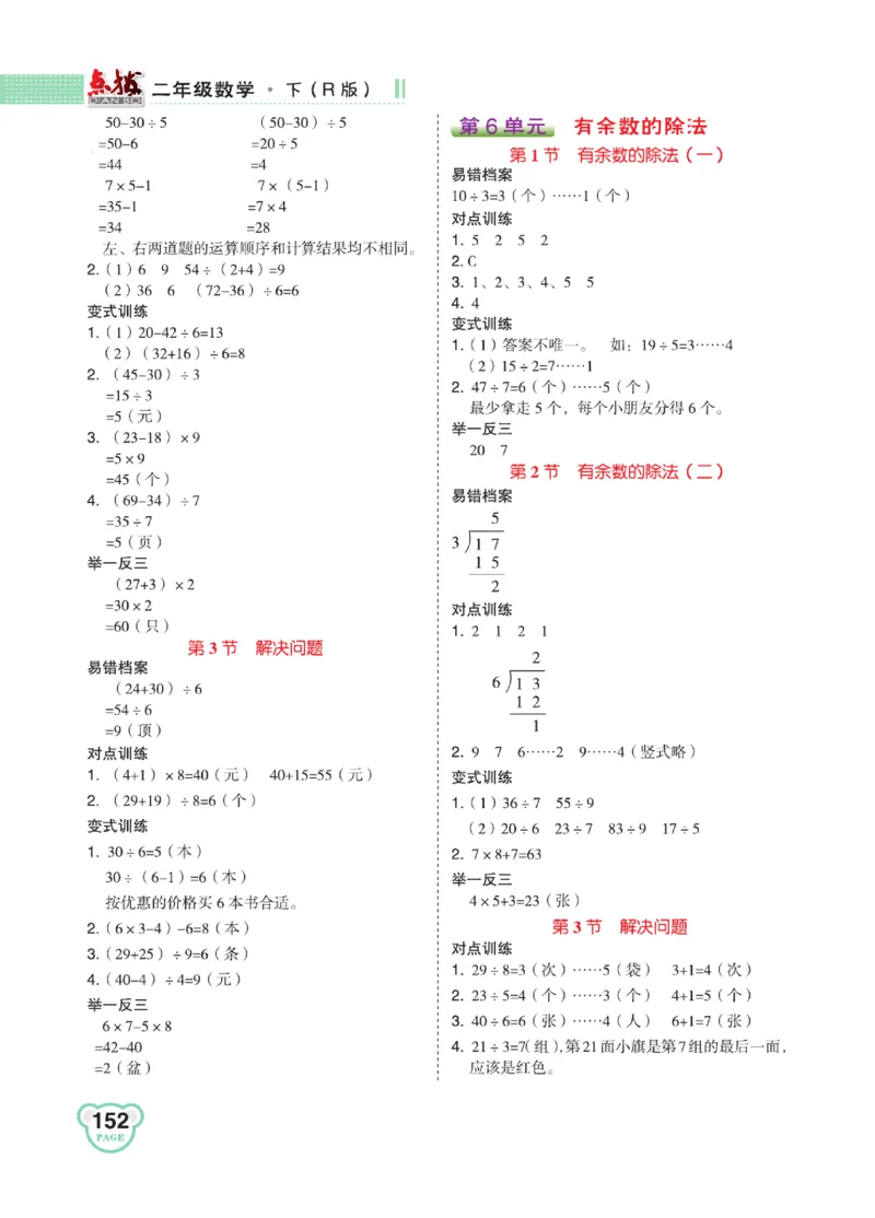 《点拨》24春数学2年级下册（RJ）_二年级上下册资料_小学二年级学习资料-25年更新版_2-04、小学二年级数学下册_2-4-2、练习题、作业、试题、试卷_人教版_电子册类