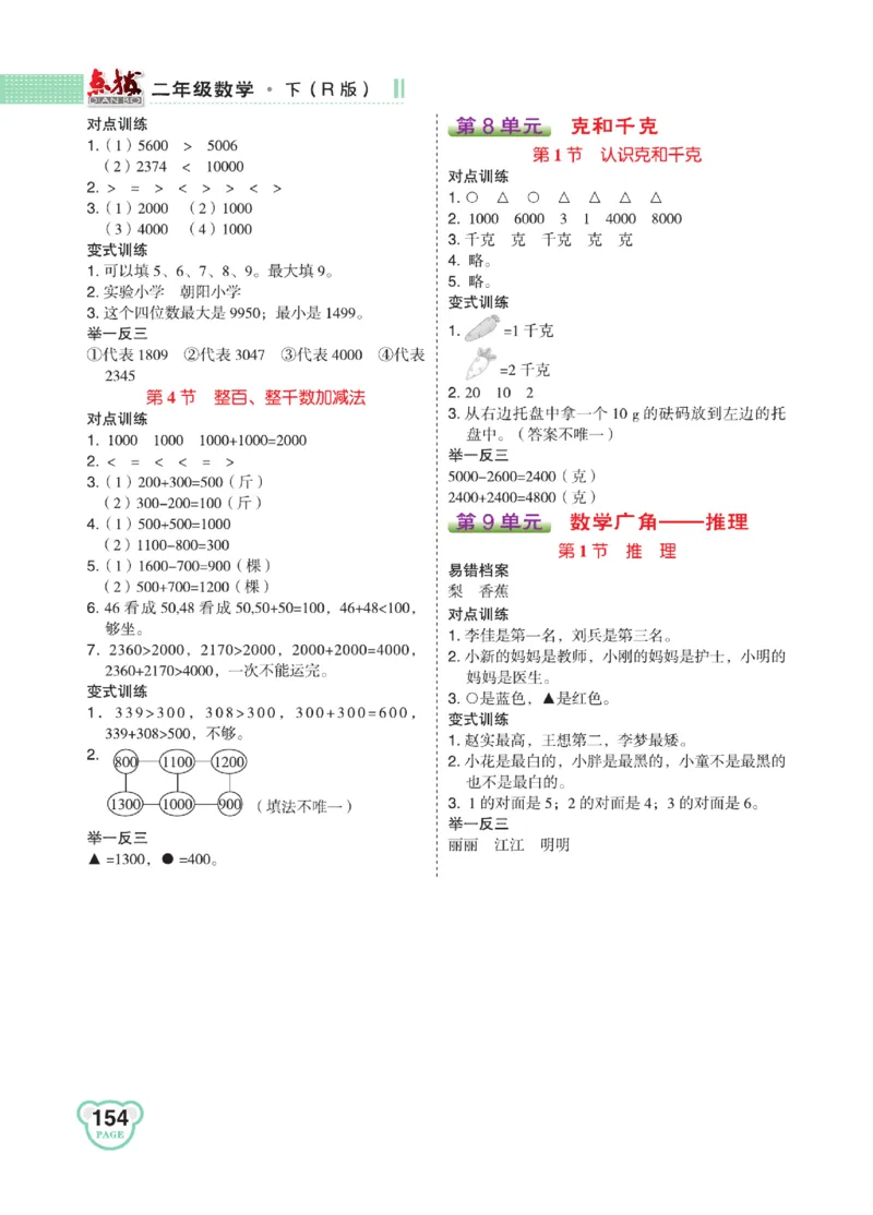 《点拨》24春数学2年级下册（RJ）_二年级上下册资料_小学二年级学习资料-25年更新版_2-04、小学二年级数学下册_2-4-2、练习题、作业、试题、试卷_人教版_电子册类