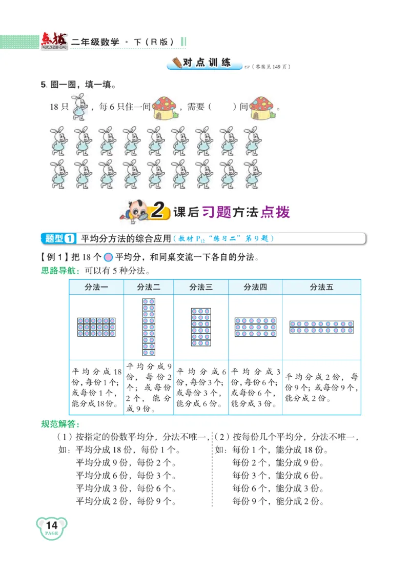 《点拨》24春数学2年级下册（RJ）_二年级上下册资料_小学二年级学习资料-25年更新版_2-04、小学二年级数学下册_2-4-2、练习题、作业、试题、试卷_人教版_电子册类