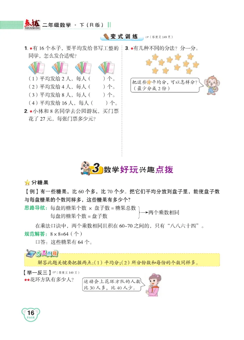 《点拨》24春数学2年级下册（RJ）_二年级上下册资料_小学二年级学习资料-25年更新版_2-04、小学二年级数学下册_2-4-2、练习题、作业、试题、试卷_人教版_电子册类
