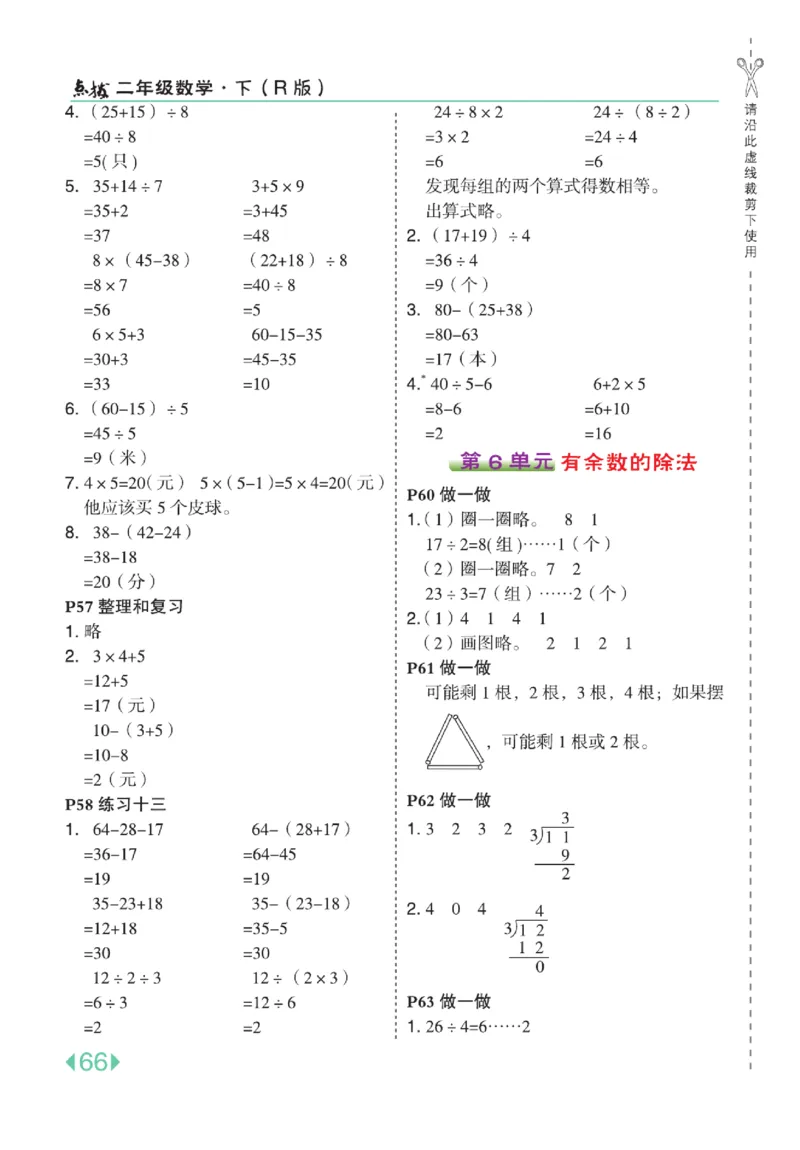 《点拨》24春数学2年级下册（RJ）_二年级上下册资料_小学二年级学习资料-25年更新版_2-04、小学二年级数学下册_2-4-2、练习题、作业、试题、试卷_人教版_电子册类