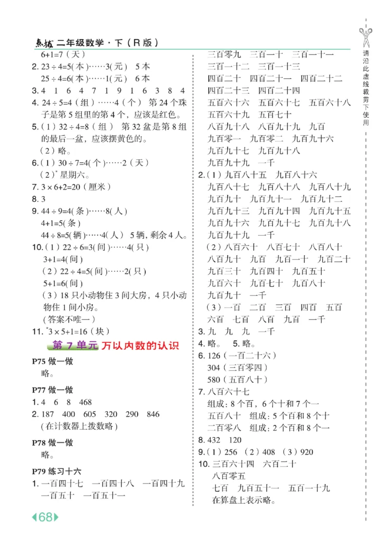 《点拨》24春数学2年级下册（RJ）_二年级上下册资料_小学二年级学习资料-25年更新版_2-04、小学二年级数学下册_2-4-2、练习题、作业、试题、试卷_人教版_电子册类