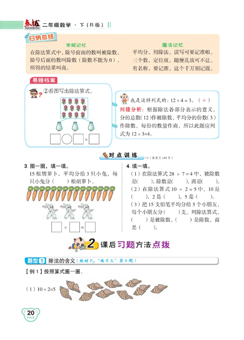 《点拨》24春数学2年级下册（RJ）_二年级上下册资料_小学二年级学习资料-25年更新版_2-04、小学二年级数学下册_2-4-2、练习题、作业、试题、试卷_人教版_电子册类