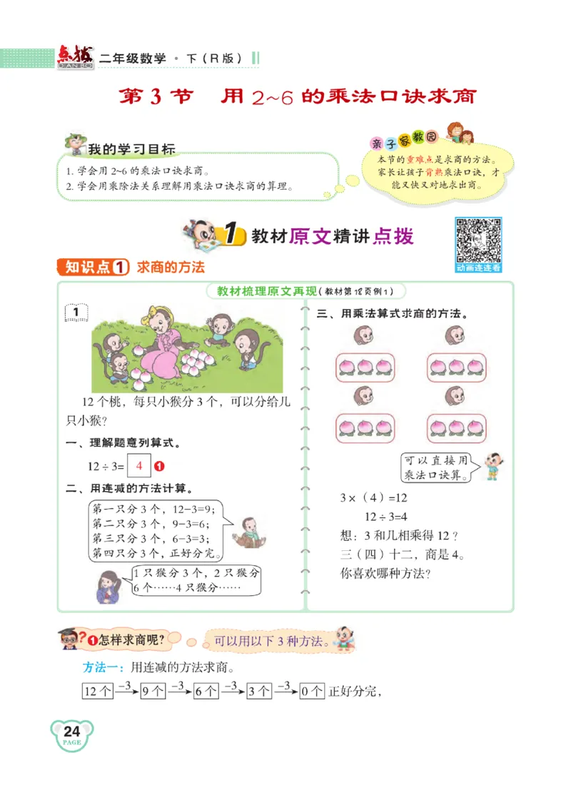《点拨》24春数学2年级下册（RJ）_二年级上下册资料_小学二年级学习资料-25年更新版_2-04、小学二年级数学下册_2-4-2、练习题、作业、试题、试卷_人教版_电子册类