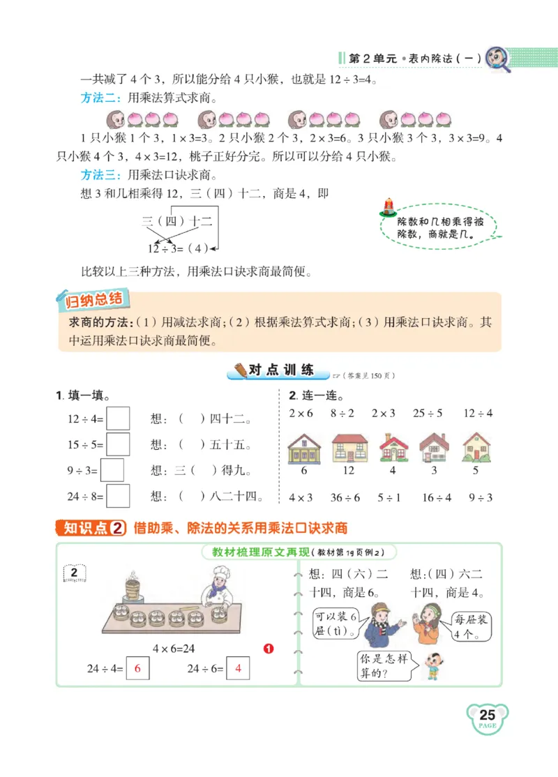 《点拨》24春数学2年级下册（RJ）_二年级上下册资料_小学二年级学习资料-25年更新版_2-04、小学二年级数学下册_2-4-2、练习题、作业、试题、试卷_人教版_电子册类