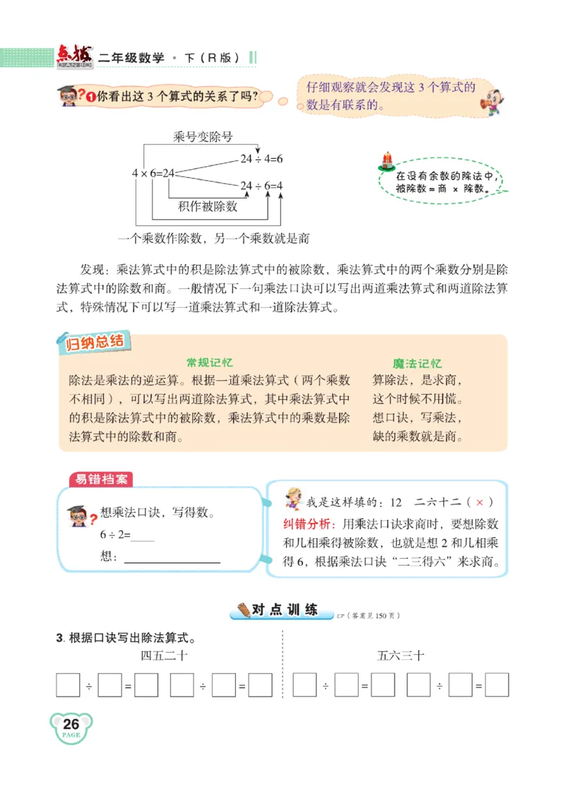 《点拨》24春数学2年级下册（RJ）_二年级上下册资料_小学二年级学习资料-25年更新版_2-04、小学二年级数学下册_2-4-2、练习题、作业、试题、试卷_人教版_电子册类